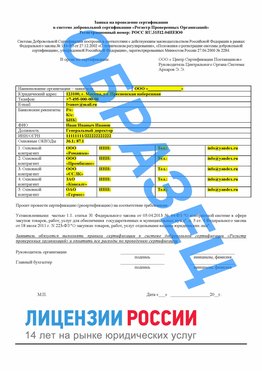Образец заявки Вышний Волочек Сертификат РПО